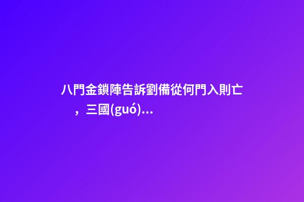 八門金鎖陣告訴劉備從何門入則亡，三國(guó)志戰(zhàn)略版2023最新改革玩法